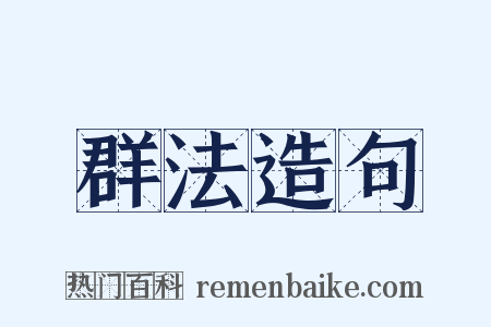 群法造句是什么意思的图片